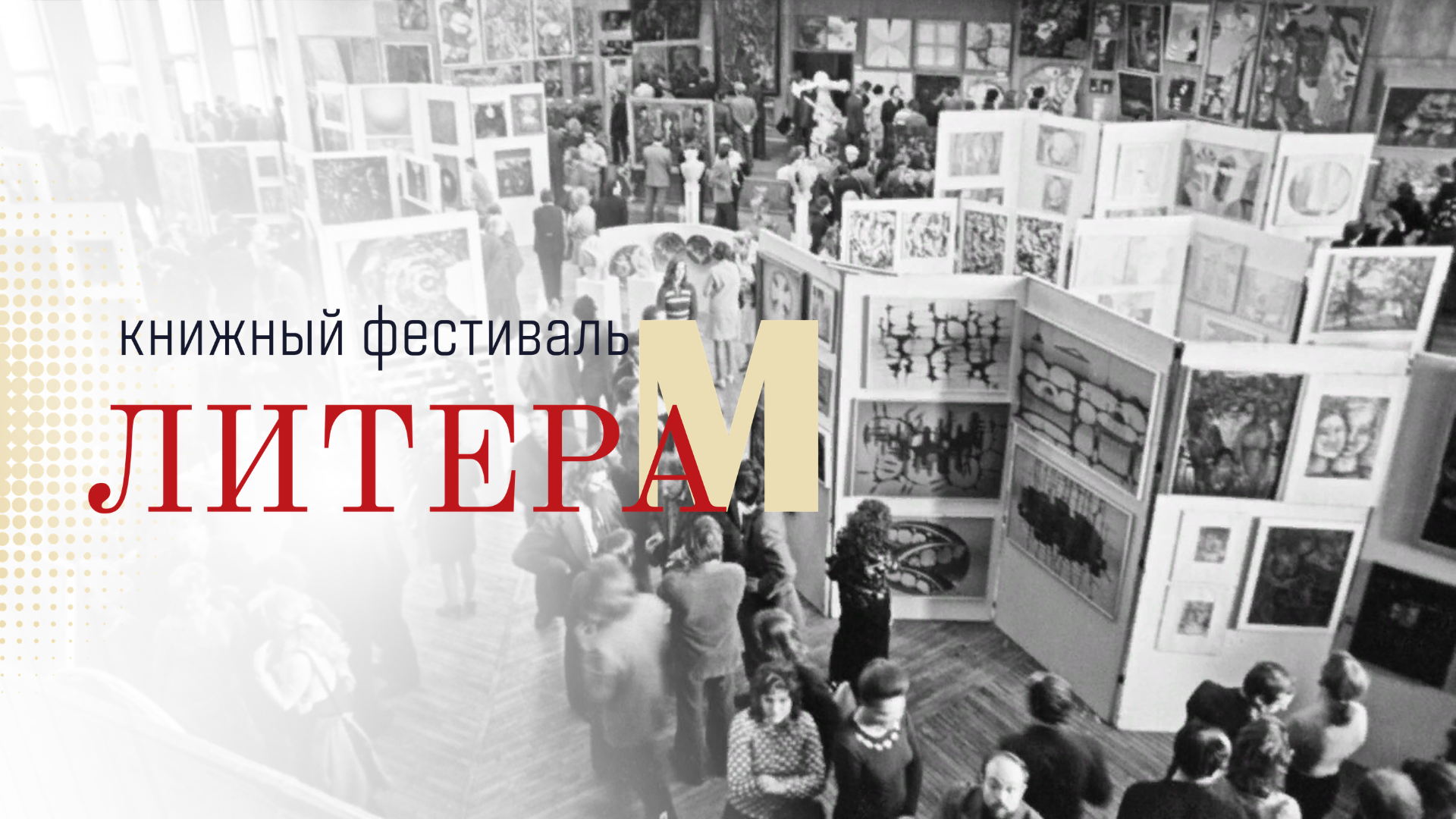 Встреча с Игорем Кузьмичёвым «Очаги культуры. ДК, их роль в жизни андеграунда» 16+