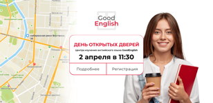 English Fest — день открытых дверей GoodEnglish