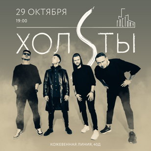 Сольный концерт ХОЛSТЫ Сольный концерт 29.10 