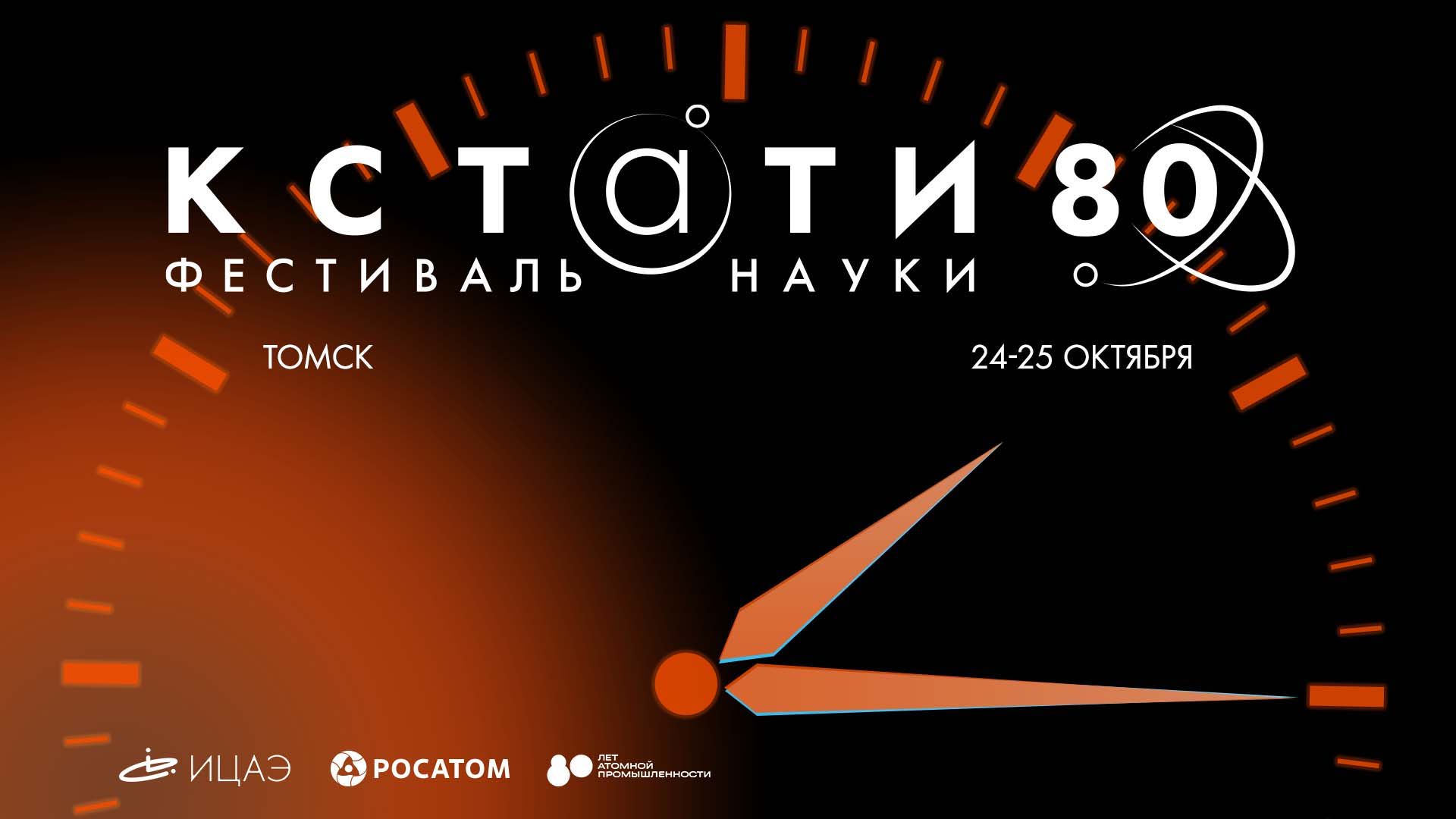 Фестиваль науки «КСТАТИ»