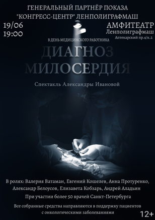 Спектакль ДИАГНОЗ МИЛОСЕРДИЯ