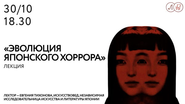 «Эволюция японского хоррора»