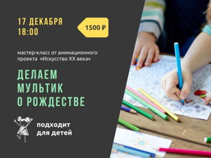 17/12 Мастер-класс «Делаем мультик о Рождестве»