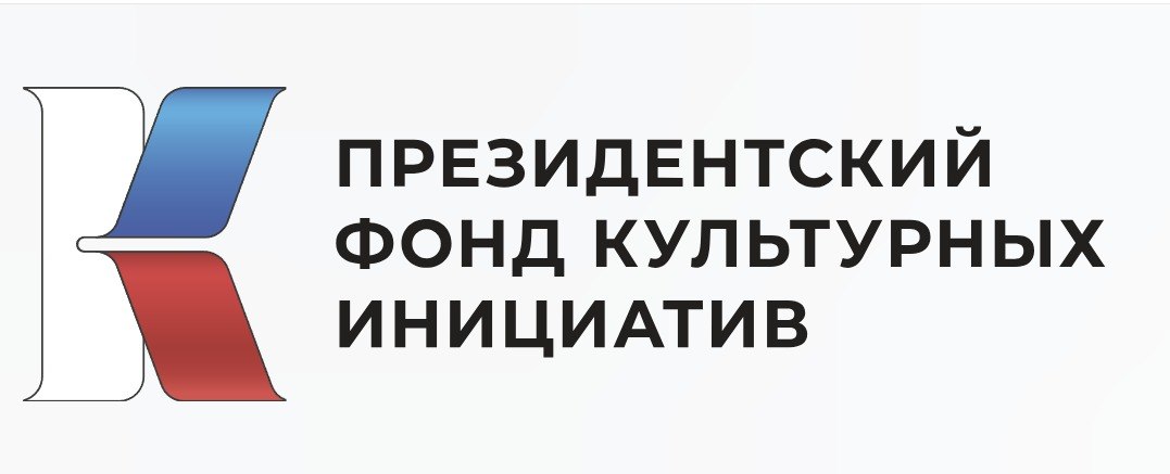 Президентский фонд культурных инициатив