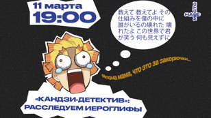  «КАНДЗИ-ДЕТЕКТИВ»: РАССЛЕДУЕМ ЯПОНСКИЕ ИЕРОГЛИФЫ