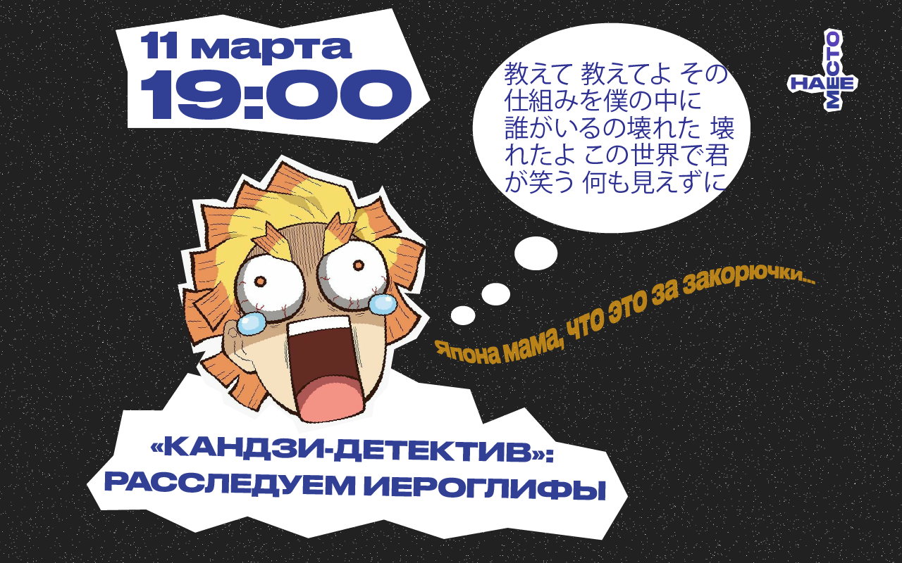 «КАНДЗИ-ДЕТЕКТИВ»: РАССЛЕДУЕМ ЯПОНСКИЕ ИЕРОГЛИФЫ