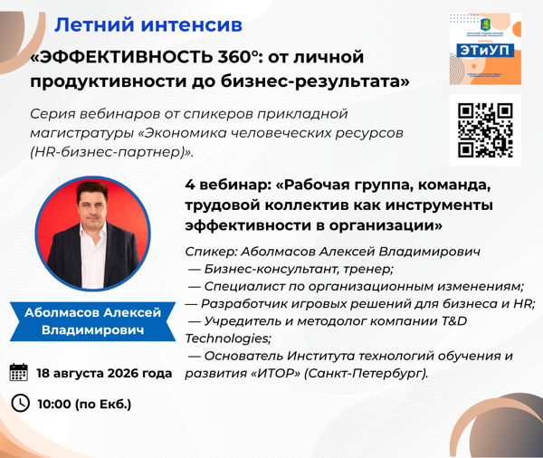 4-й вебинар: «Рабочая группа, команда, трудовой коллектив: что делает их эффективными»