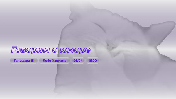 Говорим о юморе | Пространство политика Новосибирск