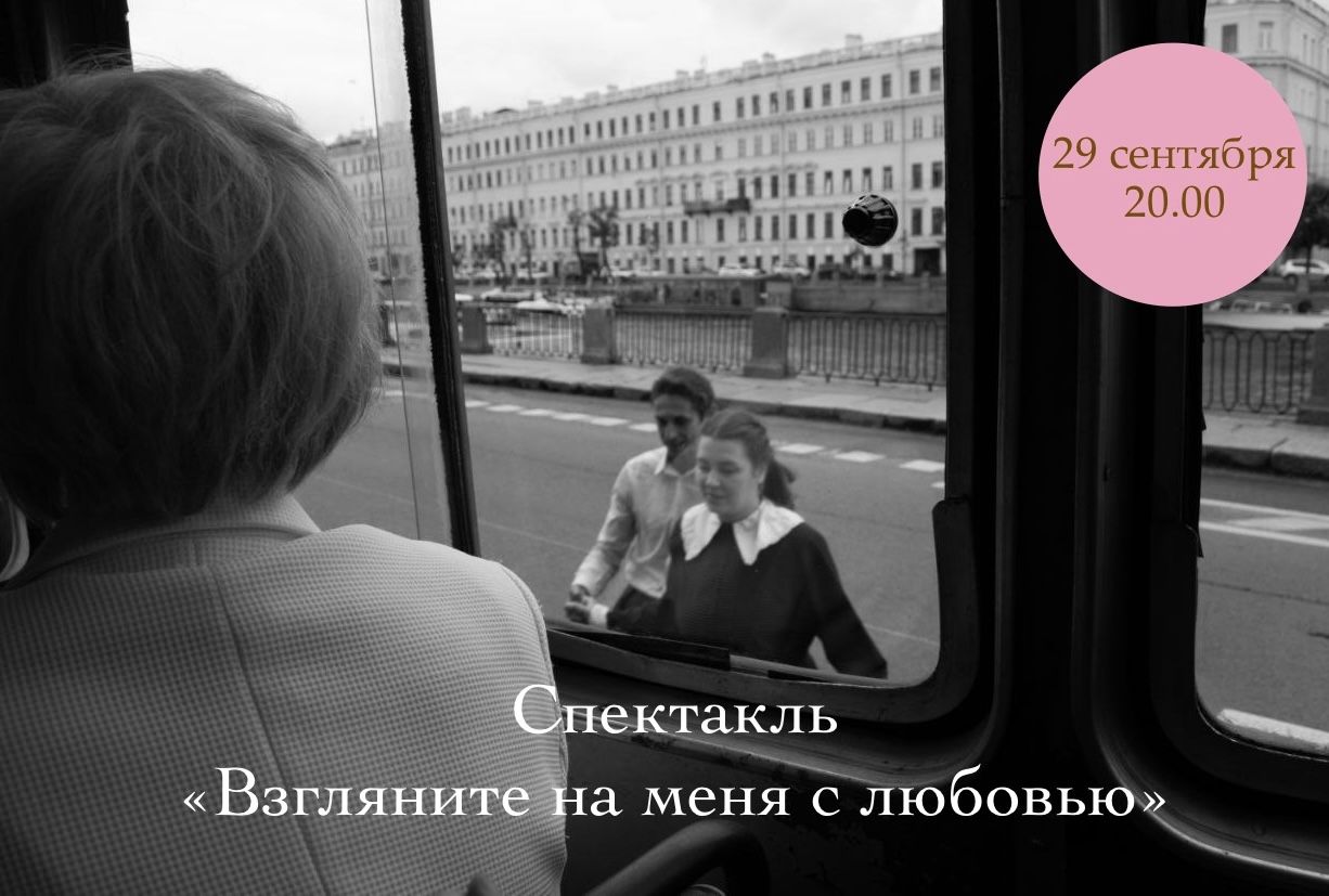 Спектакль «Взгляните на меня с любовью» Режиссер: Дарья Мовельян