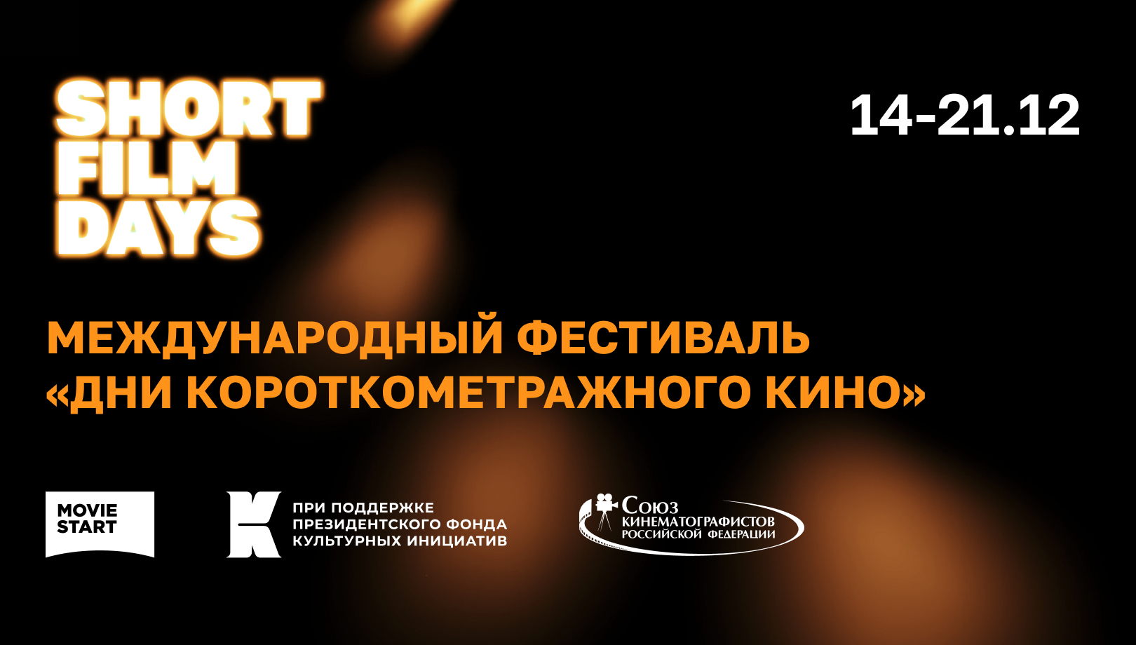 Внеконкурсная программа  «1+1» (игровое кино+анимация). Программа 3