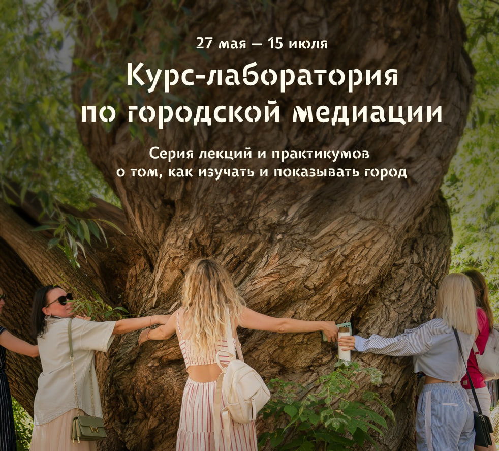 Курс-лаборатория по городской медиации