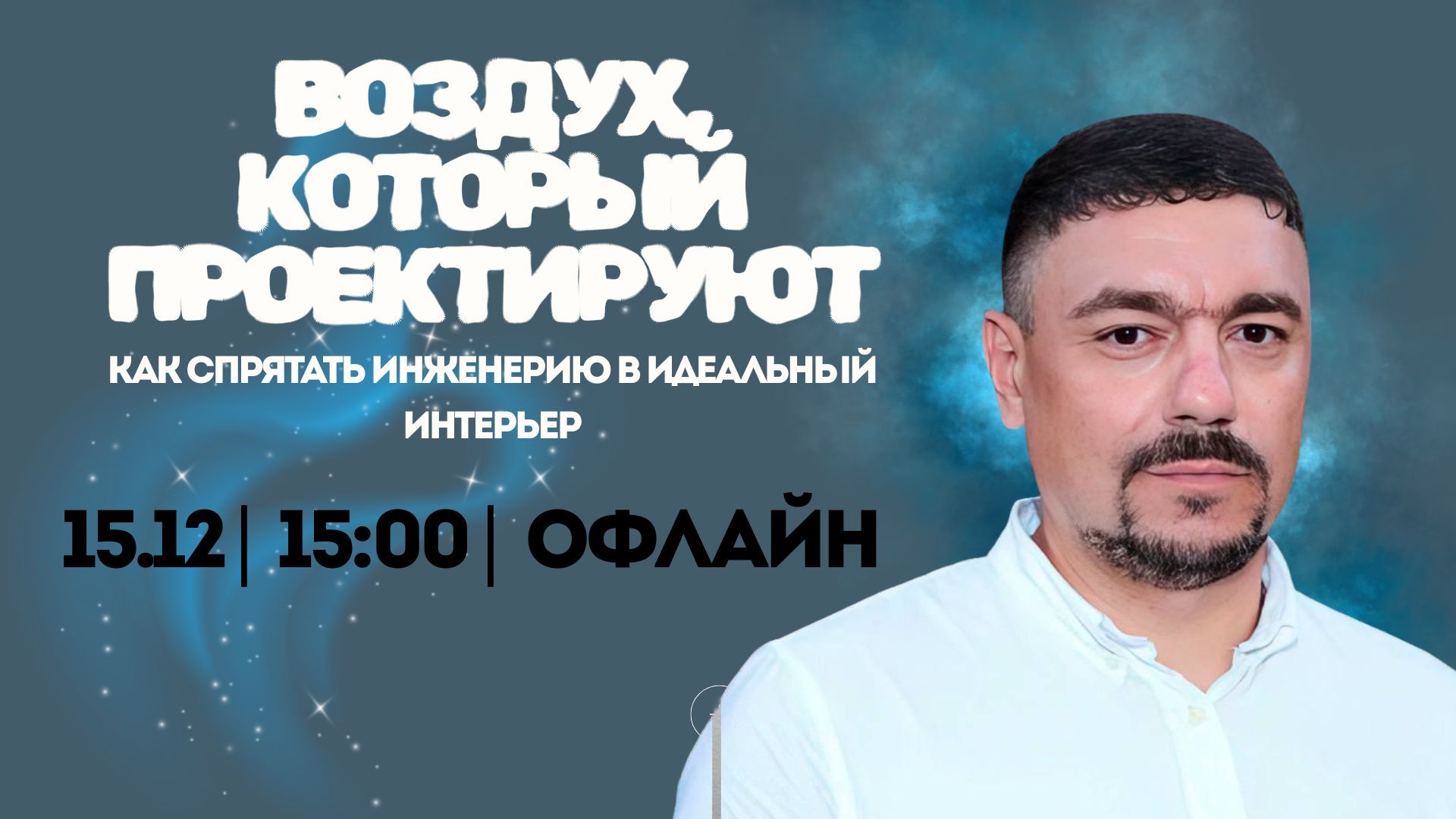 Воздух, который проектируют: как спрятать инженерию в идеальный интерьер