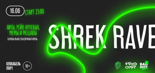 SHREK RAVE / 16 ИЮНЯ