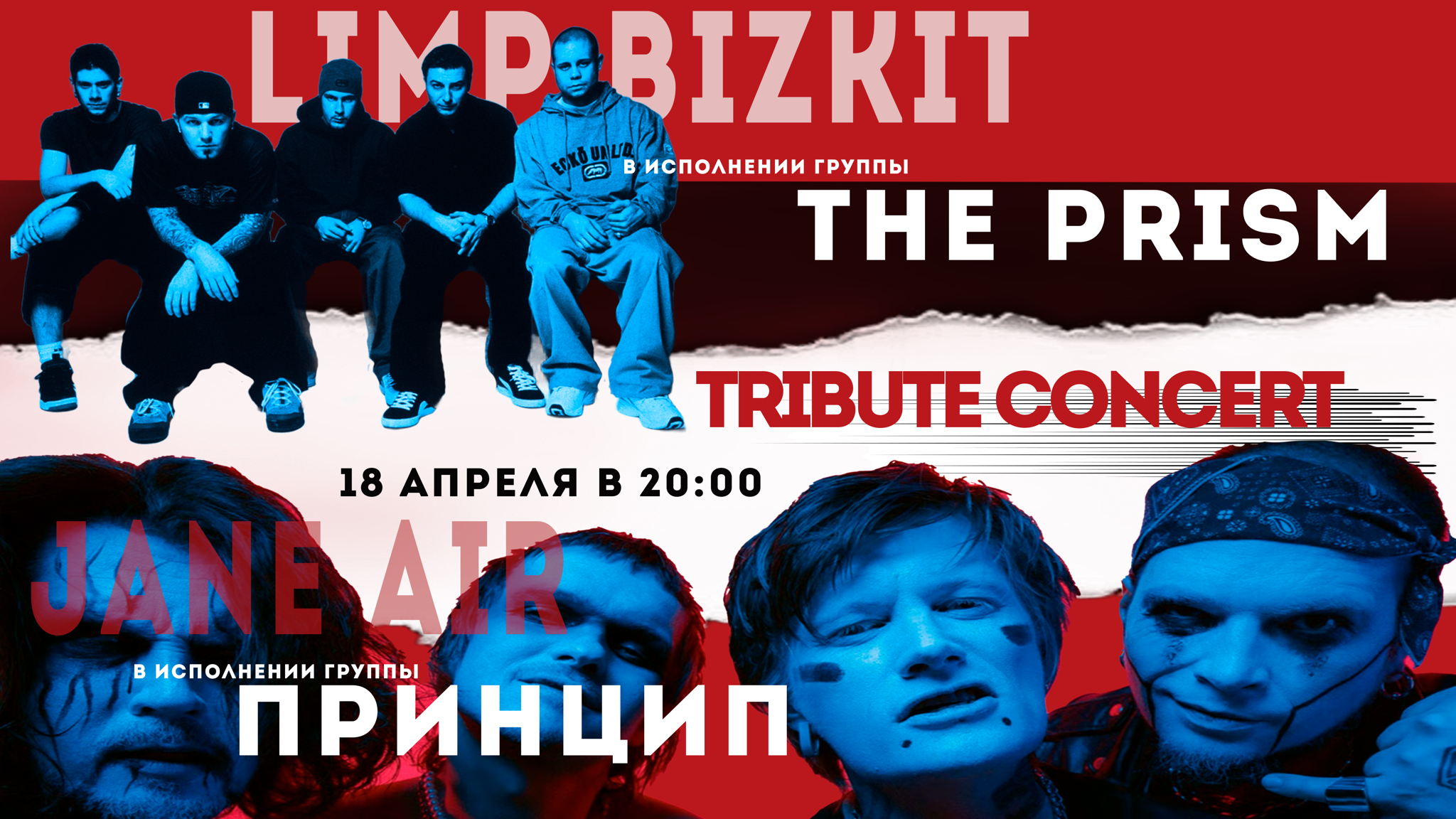 Тribute concert: THE PRISM / Limp Bizkit ПРИНЦИП / Jane Air