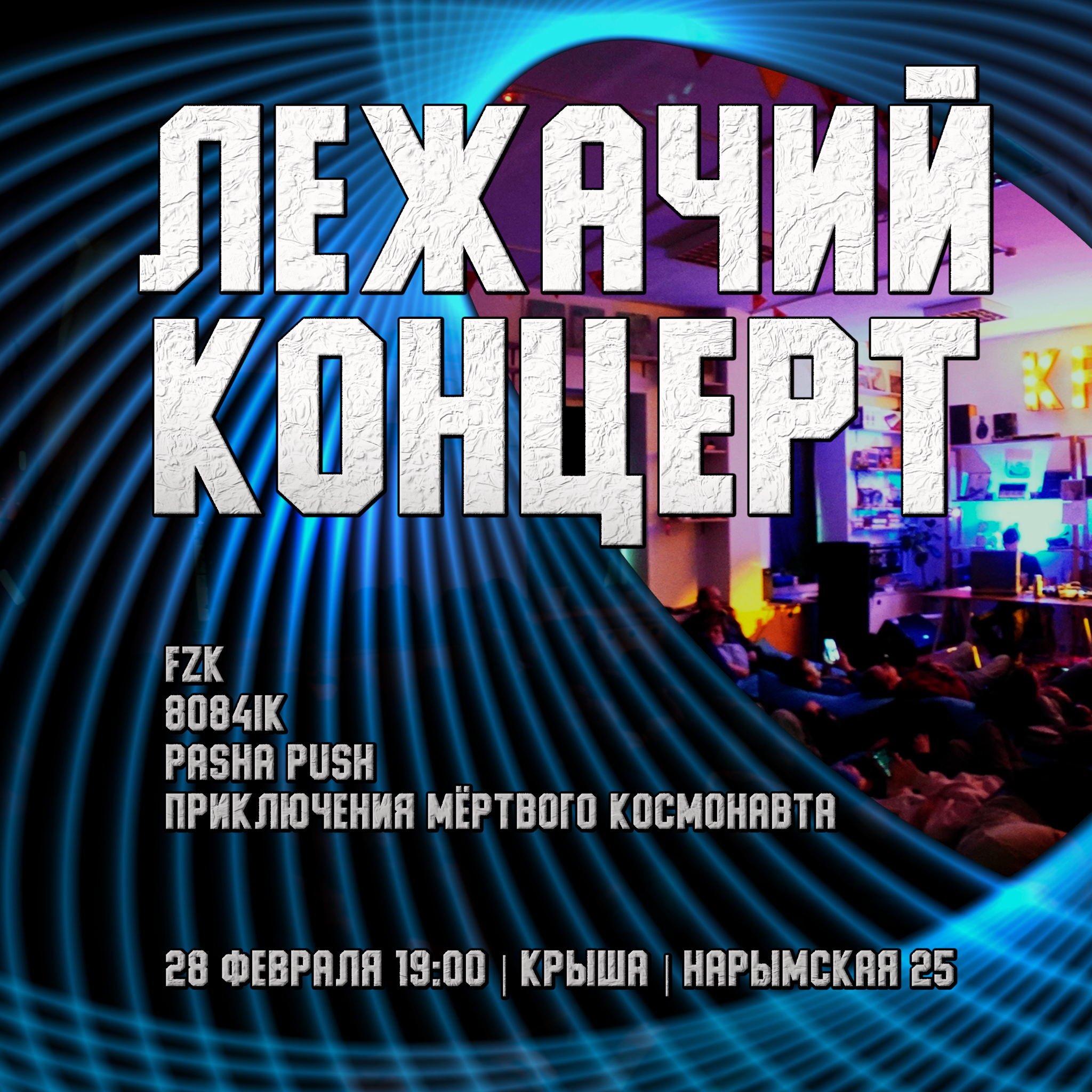 Лежачий концерт | Крыша