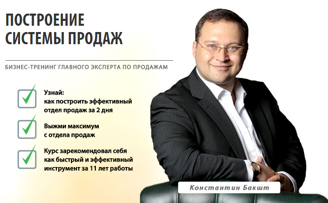 Бакшта построение отдела продаж. Бакшта построение отдела продаж. Бакшт построение отдела продаж. Построение отдела продаж с нуля до максимальных результатов. Система константина бакшта.