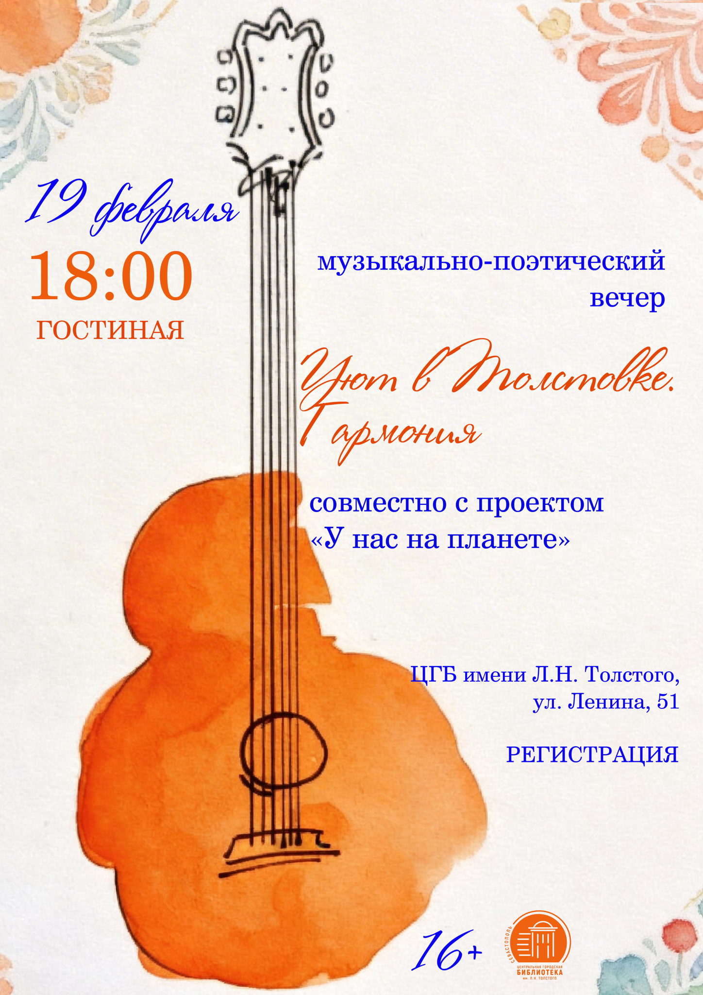 Литературно-музыкальный вечер «Уют в Толстовке. Гармония»