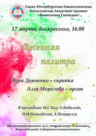 Весенняя палитра