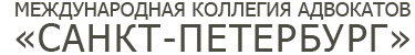 Междунарнодная коллегия адвокатов "Санкт-Петербург"