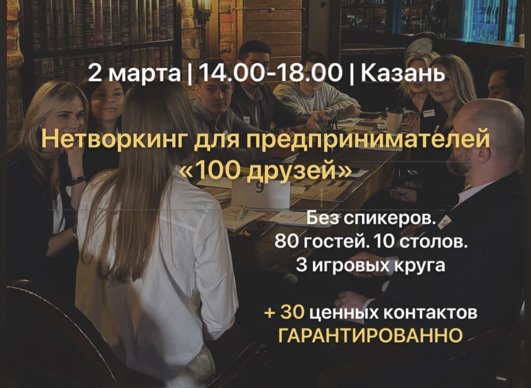 Нетворкинг "100 друзей" теперь в Казане