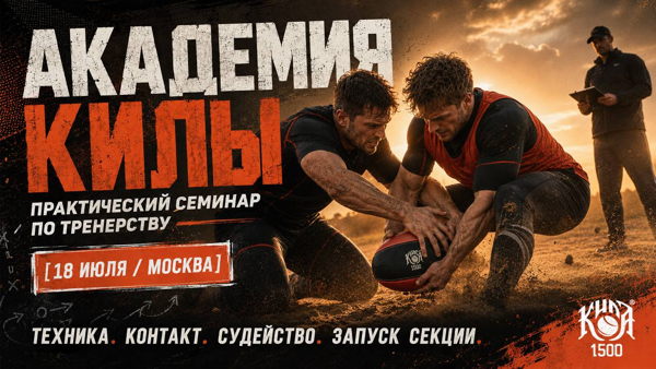 Академия килы: практический семинар по тренерству