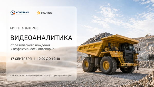 Видеоаналитика: от безопасного вождения к эффективности автопарка