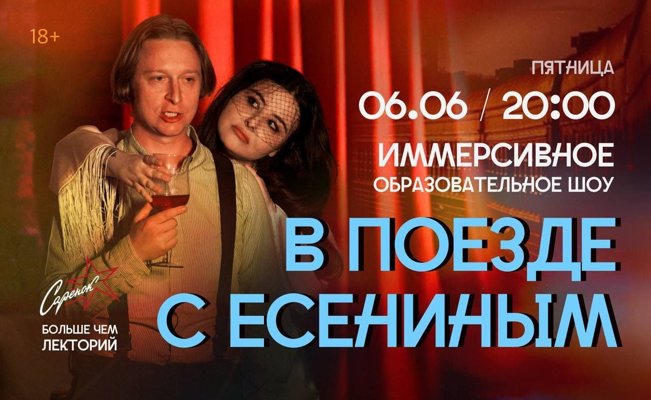 Иммерсивное шоу. В поезде с Есениным
