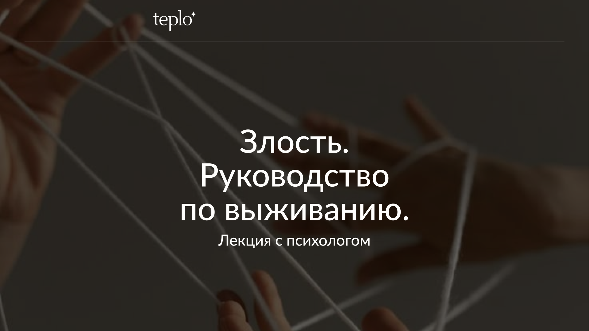 Злость. Руководство по выживанию. Встреча 1