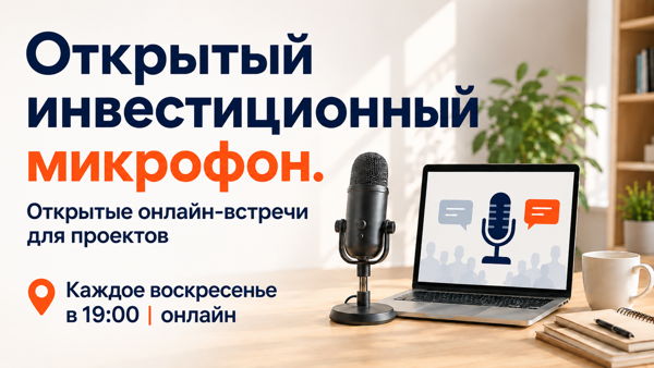 Открытый инвестиционный микрофон – открытые онлайн-встречи для проектов