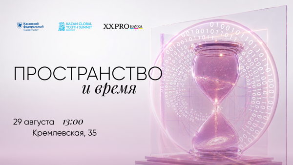 PROнаука в КФУ: пространство и время
