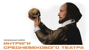 Театральная встреча «Интриги средневекового театра: Шекспир против Марло»
