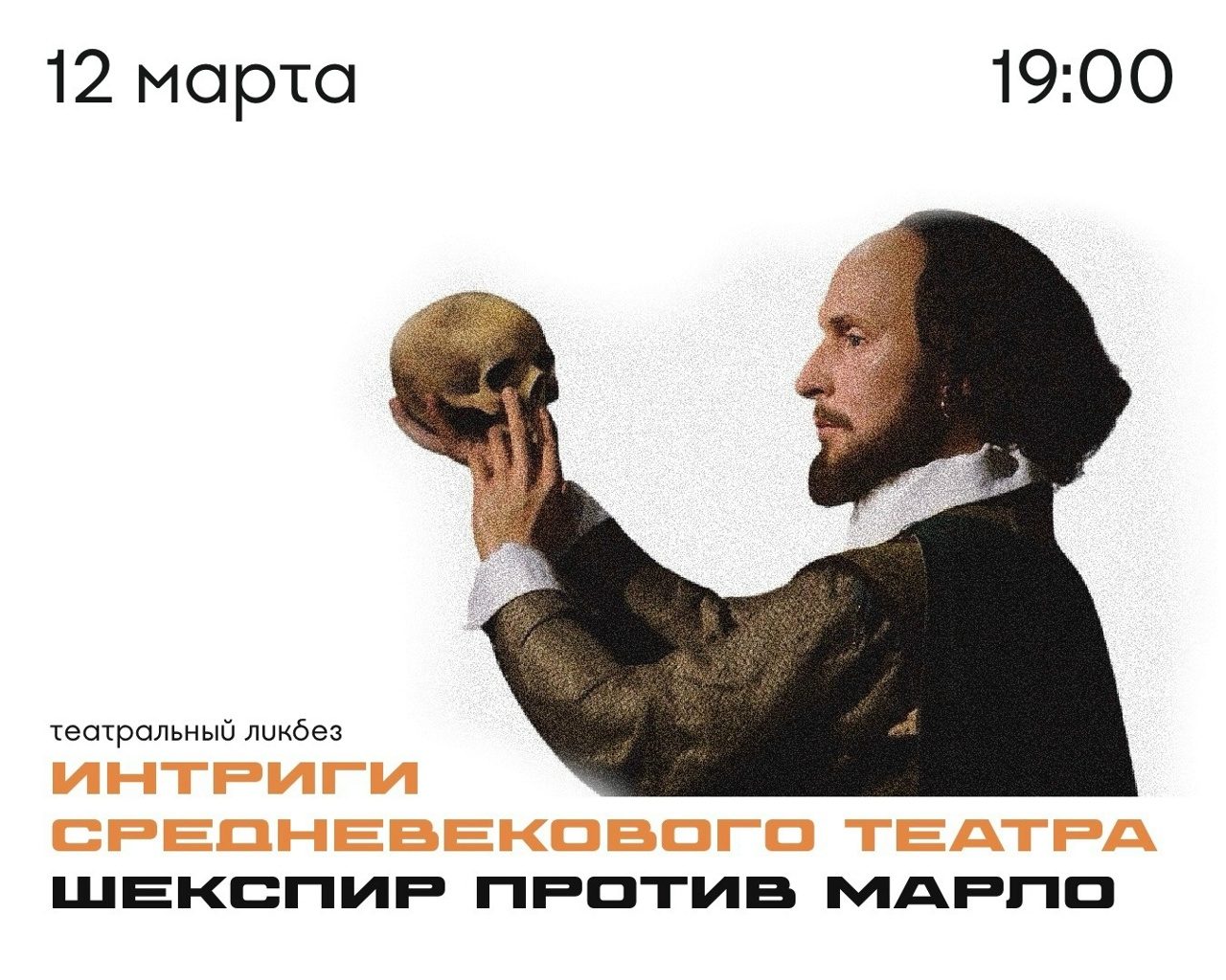 Театральная встреча «Интриги средневекового театра: Шекспир против Марло»