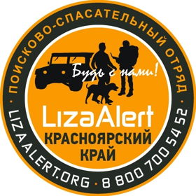 Поисковый отряд «ЛизаАлерт» Красноярского края