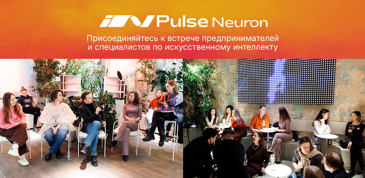 In Pulse Neuron. Мероприятия для ИИ-специалистов