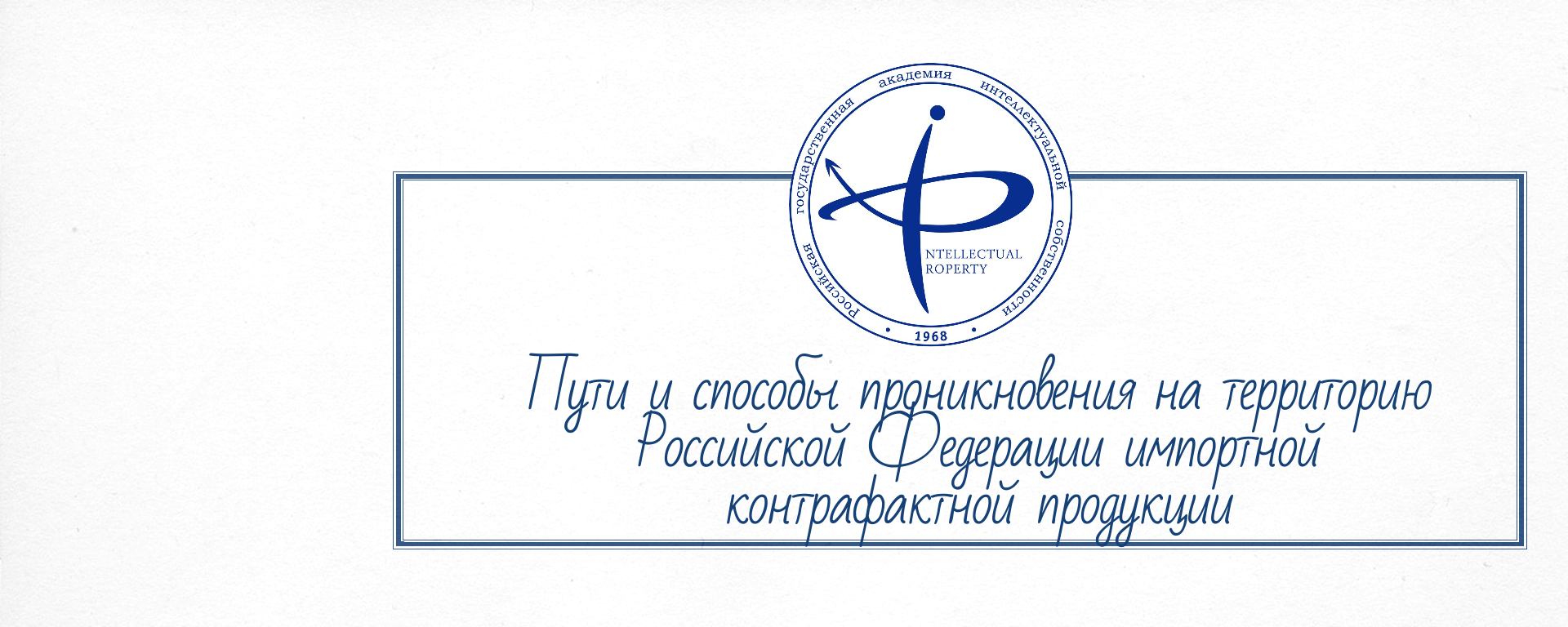 Пути и способы проникновения на территорию Российской Федерации импортной контрафактной продукции