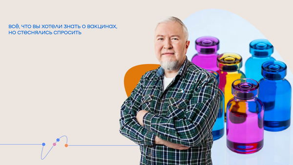 Онлайн-трансляция лекции Алексея Водовозова «Всё, что вы хотели знать о вакцинах, но стеснялись спросить»