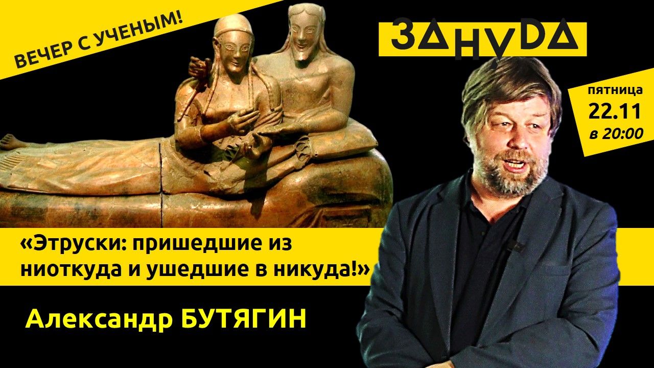 Александр Бутягин лекция: «Этруски: пришедшие из ниоткуда и ушедшие в никуда!»