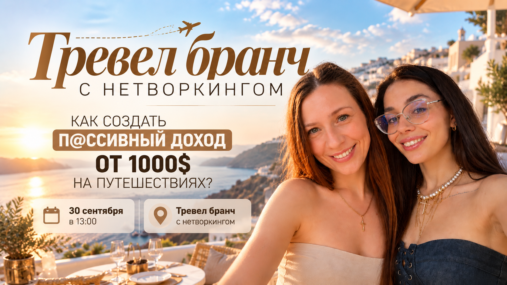 Бизнес бранч о путешествиях с нетворкингом