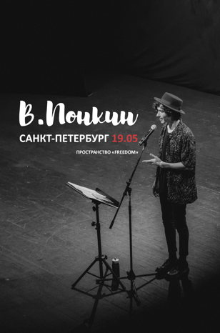 В.ПОНКИН | САНКТ-ПЕТЕРБУРГ | 19 МАЯ