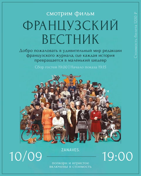 "Французский вестник". Смотрим кино в особняке Балинского