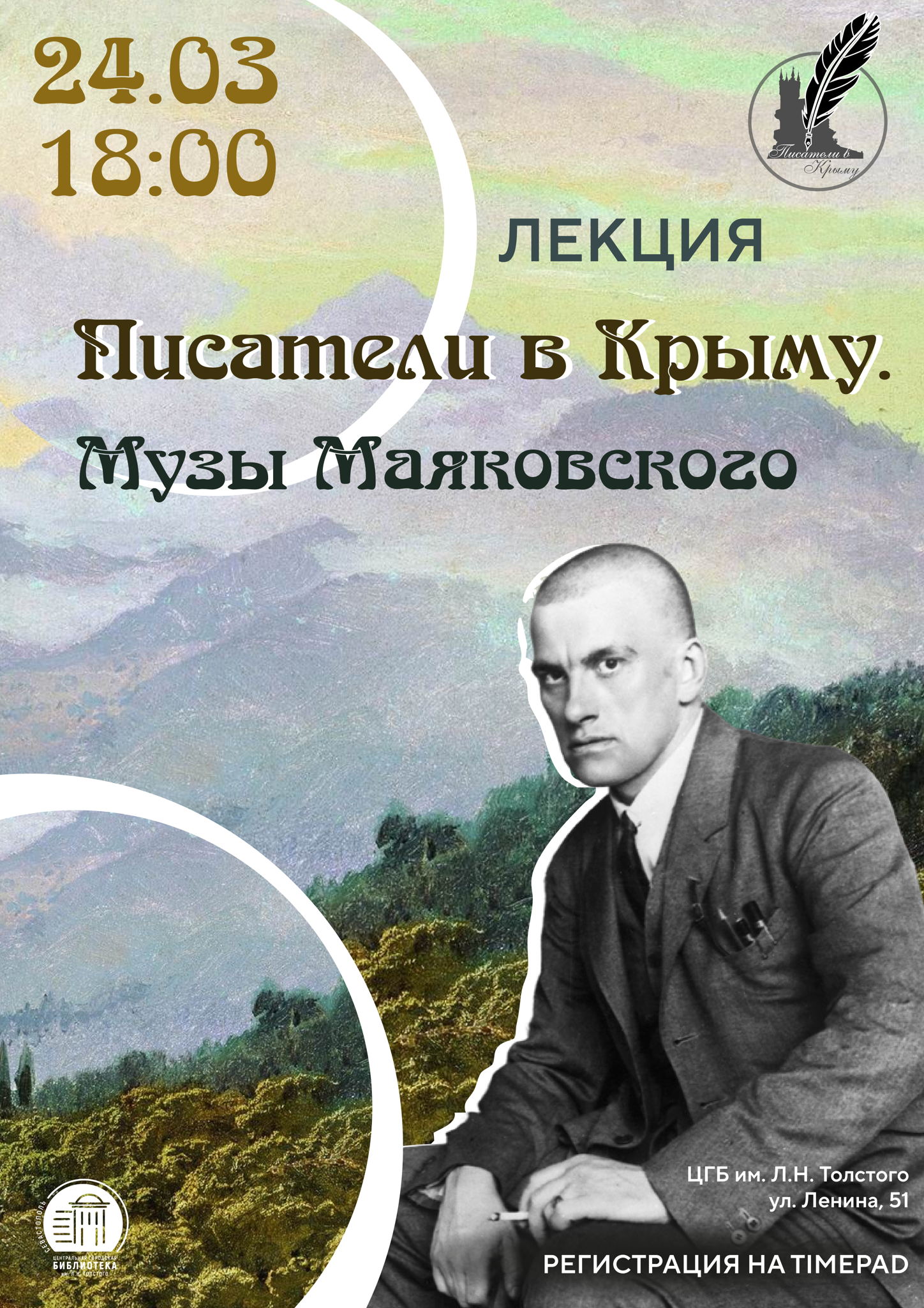Лекция «Писатели в Крыму. Музы Маяковского»