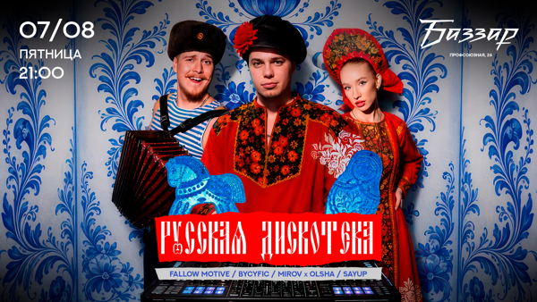 ПЯТНИЦА | РУССКАЯ ДИСКОТЕКА