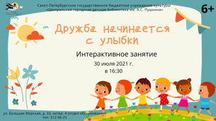 Дружба начинается с улыбки