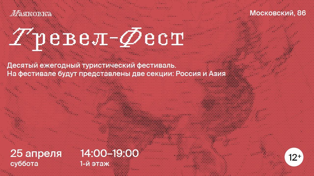 фестиваль «Тревел-Фест»