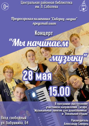 Мы начинаем музыку