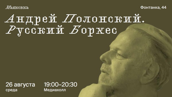 Андрей Полонский. Русский Борхес