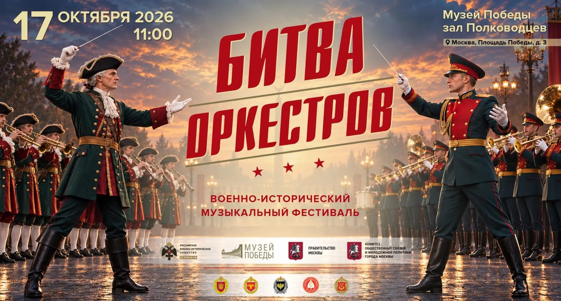Военно-исторический музыкальный фестиваль «Битва оркестров»