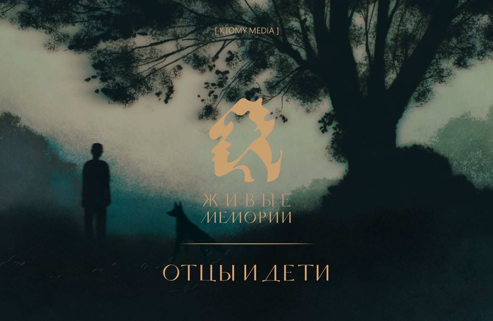 Киноальманах «Живые Мемории» Отцы и Дети