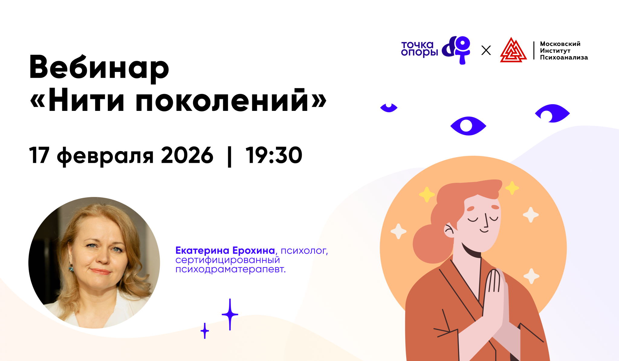 Вебинар «Нити поколения» с Екатериной Ерохиной