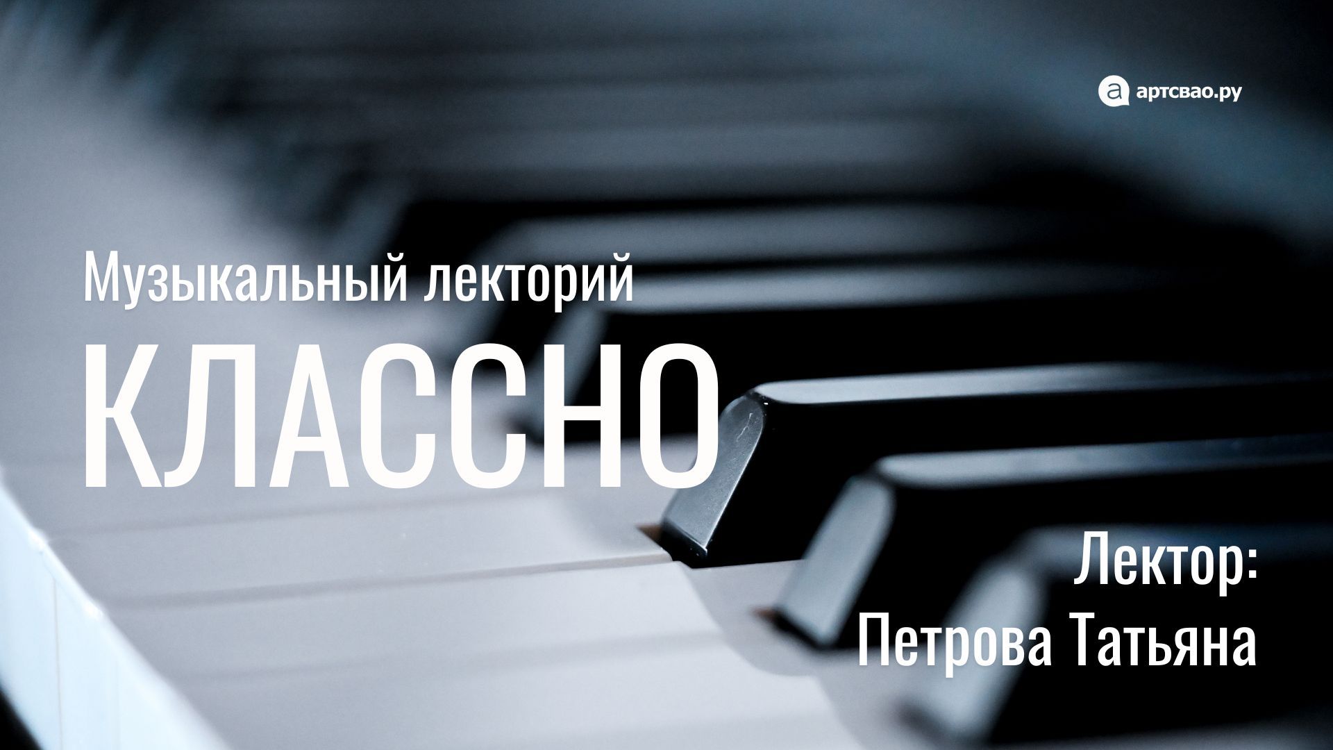 Лекция: "Неоклассицизм в западной музыке XX—XXI веков"
